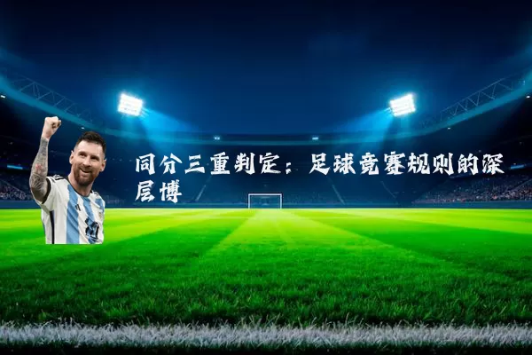 同分三重判定:足球竞赛规则的深层博弈