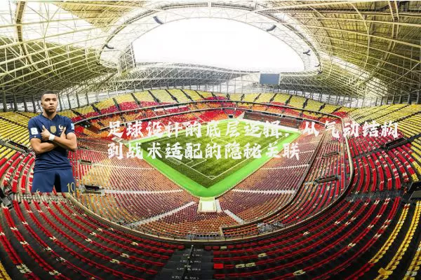 足球设计的底层逻辑:从气动结构到战术适配的隐秘关联