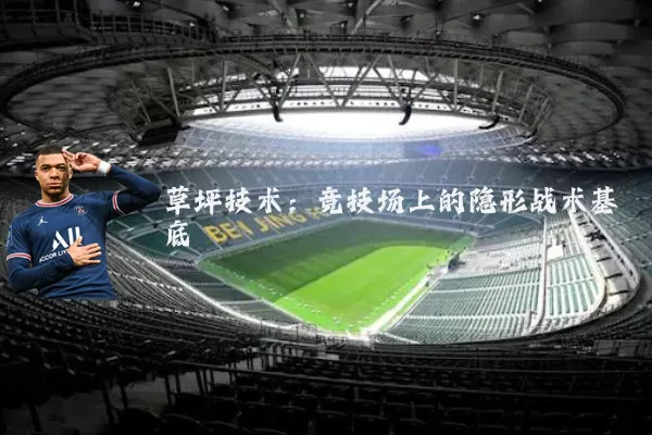 草坪技术:竞技场上的隐形战术基底