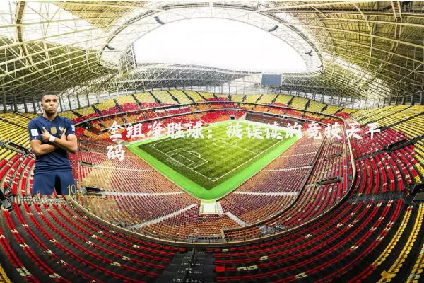 全组净胜球:被误读的竞技天平砝码