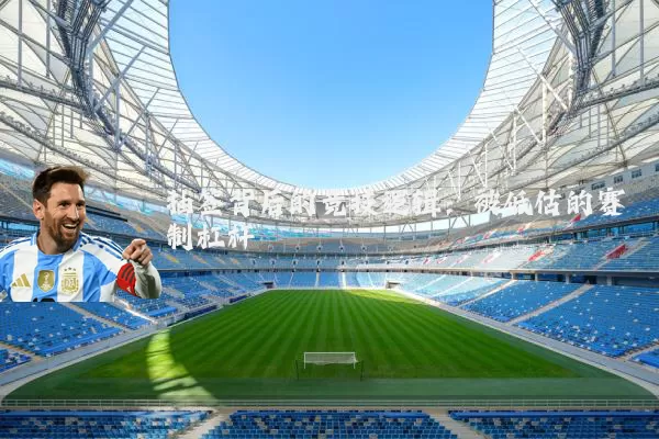 抽签背后的竞技逻辑:被低估的赛制杠杆