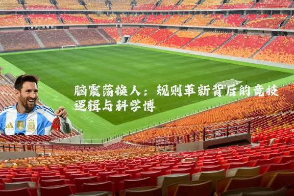 脑震荡换人：规则革新背后的竞技逻辑与科学博弈