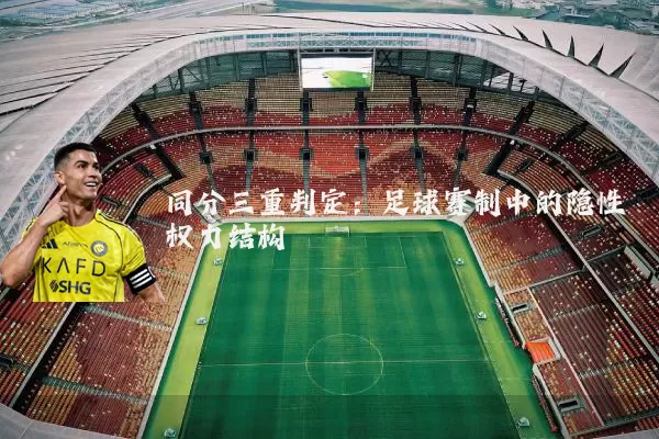 同分三重判定：足球赛制中的隐性权力结构