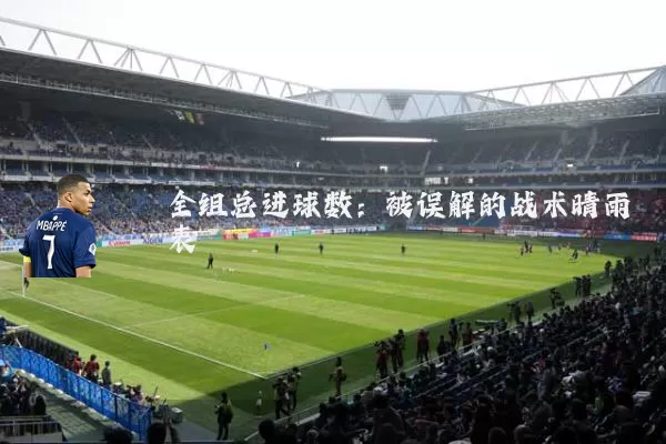 全组总进球数：被误解的战术晴雨表