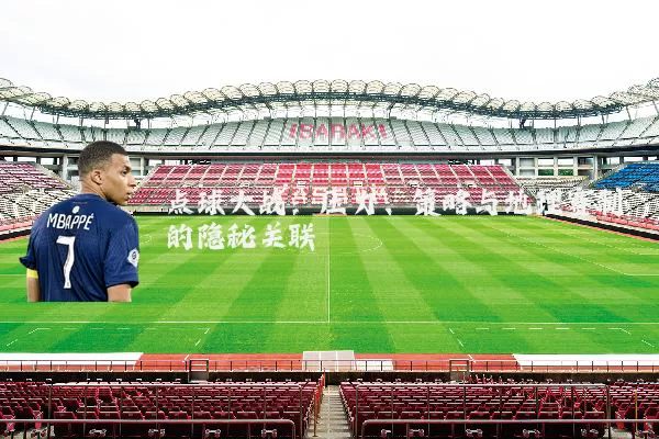 点球大战：压力、策略与地理赛制的隐秘关联