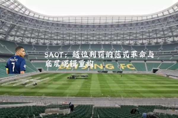 SAOT：越位判罚的范式革命与底层逻辑重构