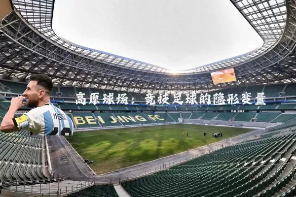 高原球场:竞技足球的隐形变量