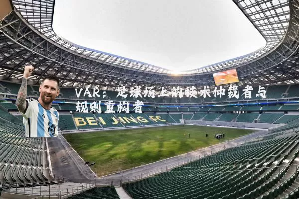 VAR：足球场上的技术仲裁者与规则重构者