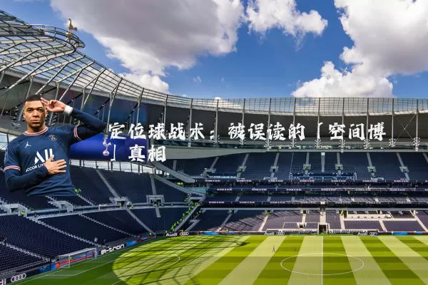 定位球战术：被误读的「空间博弈」真相