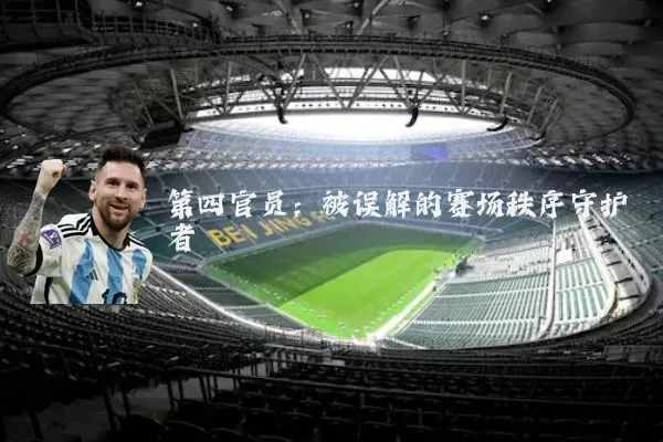 第四官员：被误解的赛场秩序守护者