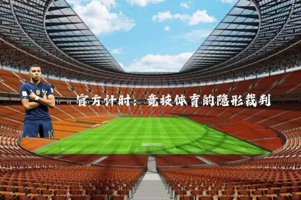 官方计时：竞技体育的隐形裁判
