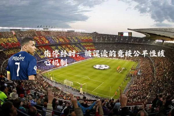 伤停补时：被误读的竞技公平性核心机制