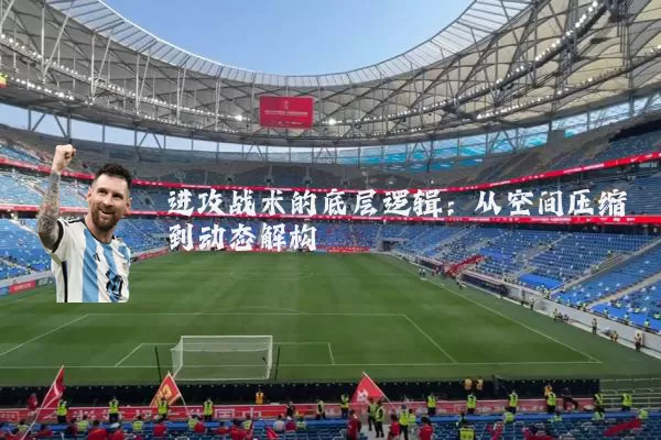 进攻战术的底层逻辑：从空间压缩到动态解构
