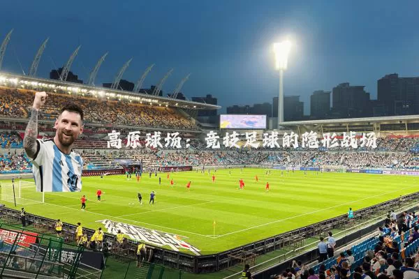 高原球场：竞技足球的隐形战场
