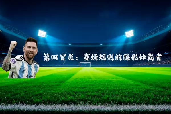 第四官员:赛场规则的隐形仲裁者