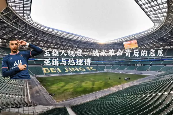 五换人制度：战术革命背后的底层逻辑与地理博弈