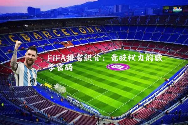 FIFA排名积分:竞技权力的数学密码