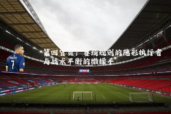 第四官员:赛场规则的隐形执行者与战术平衡的微操手