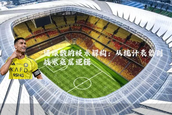 进球数的技术解构：从统计表象到战术底层逻辑