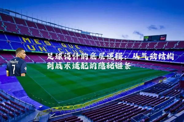 足球设计的底层逻辑：从气动结构到战术适配的隐秘链条