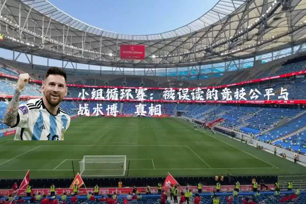 小组循环赛：被误读的竞技公平与战术博弈真相