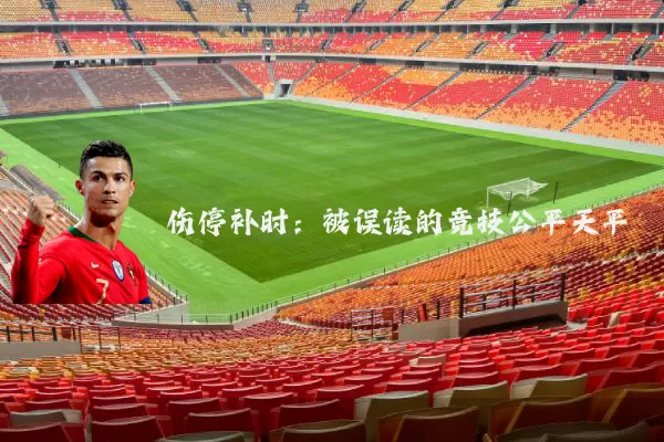 伤停补时：被误读的竞技公平天平
