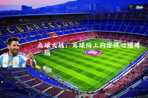点球大战：足球场上的终极心理博弈场
