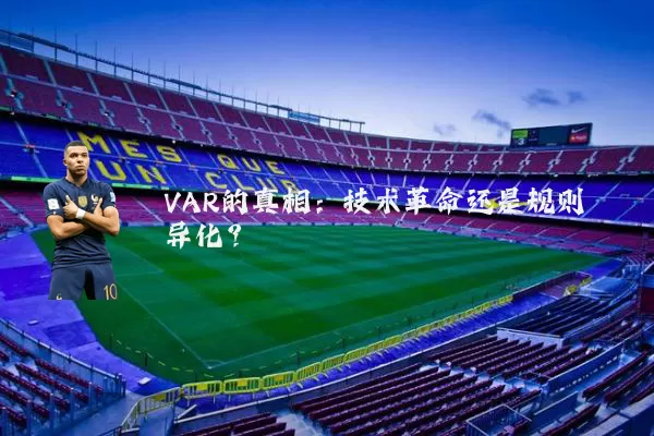 VAR的真相:技术革命还是规则异化?