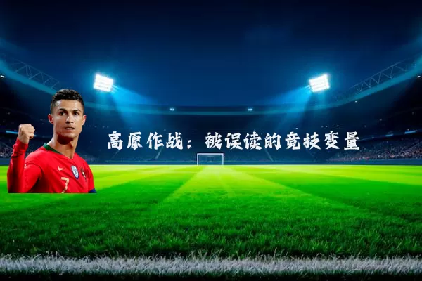 高原作战：被误读的竞技变量