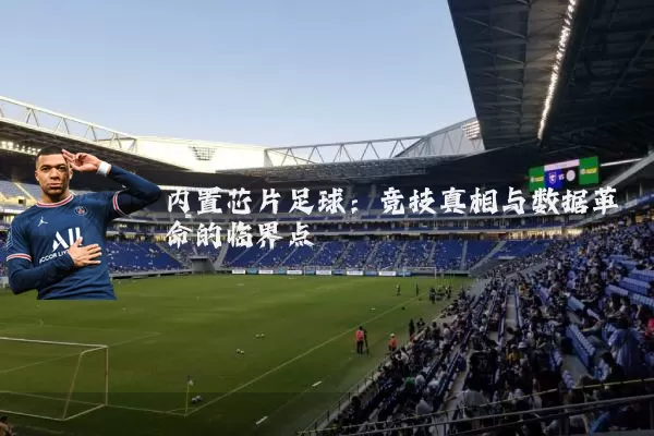 内置芯片足球：竞技真相与数据革命的临界点
